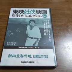 東映任侠映画 傑作DVDコレクション 59　新網走番外地 流人岬の血斗