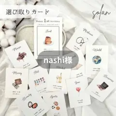 nashiさま専用♡選び取りカード