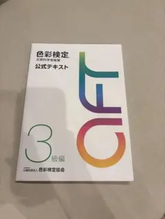 色彩検定 公式テキスト 3級編