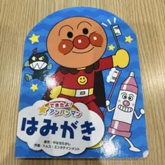 アンパンマン　絵本　はみがき