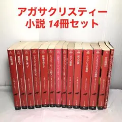 アガサクリスティー 小説 14冊セット