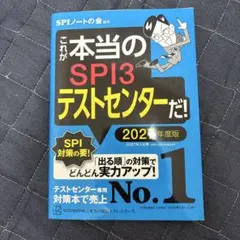 SPI3テストセンター 2027年度版