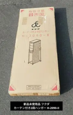 新品未使用品 フクダ カーテン付き2段ハンガー H-2090-II