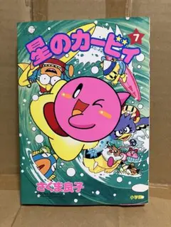 星のカービィ 7巻初版　さくま良子