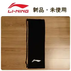 新品未使用　LI-NINGリーニン　バドミントンラケット　ソフトケース　ブラック