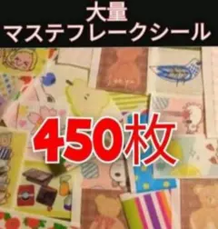 大量マステフレークシール450枚