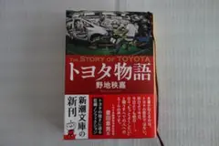 【ほぼ未読・美品】トヨタ物語／野地秩嘉（新潮文庫）