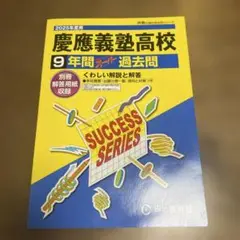 慶應義塾高等学校9年間スーパー過去問　2025