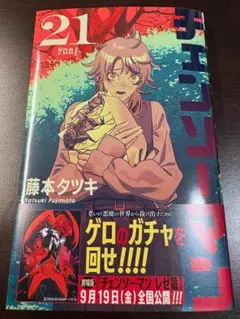 【新品】チェンソーマン 21巻