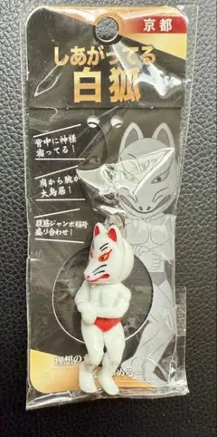 京都 白狐 ストラップ フィギュア