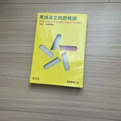 英語長文問題精講　解答付き