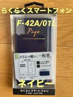 らくらくスマートフォン F-42A/me F-01L 極薄一枚革フラップケース