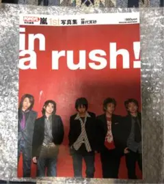 貴重!!激レア　嵐ファースト写真集　in a rush!　美品 嵐 - in a rush! 嵐 1st 写真集 Popeye特別編集の通販 by hrshop