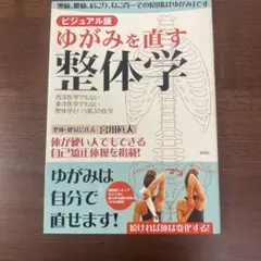 ビジュアル版 ゆがみを直す整体学