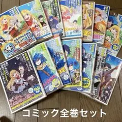 真の仲間じゃないと勇者パーティーを追い出され… 1〜14巻　コミック　全巻セット