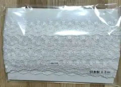 チュールレース　一反　13メートル