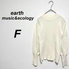 アースミュージック&エコロジー　長袖リブニット　F ガーリー　フェミニン　秋冬