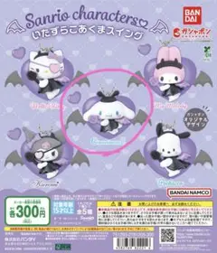 ガチャガチャ シナモンセット