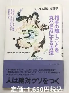 相手の隠しごとを丸ハダカにする方法 : とっても恐い心理学