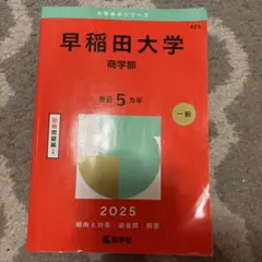 早稲田大学商学部2025年版