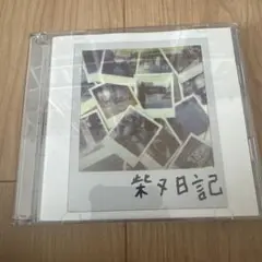 ZORN 柴又日記 CD/DVD2枚組 初回限定