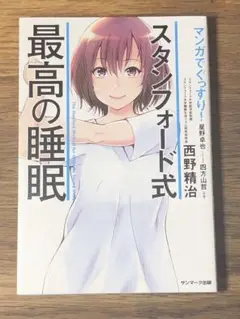 C マンガでぐっすり!スタンフォード式最高の睡眠