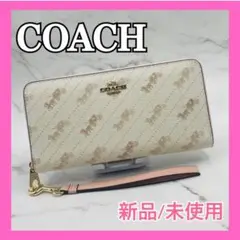 新品未使用 COACH コーチストラップ付き長財布ホースアンドキャリッジ白ピンク
