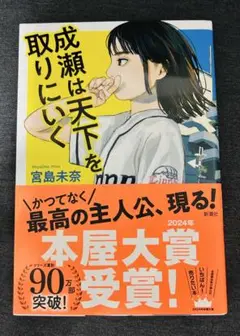 【単行本】成瀬は天下を取りにいく 宮島未奈
