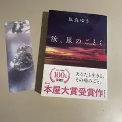 汝、星のごとく 紀伊國屋書店特装版