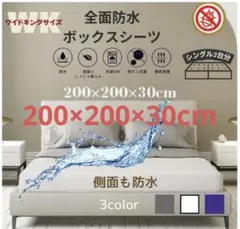 極美品♡ボックスシーツ ベッドシーツ　全面防水 200×200×30cm