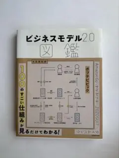 ビジネスモデル2.0
