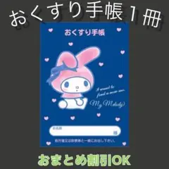 【58】マイメロのおくすり手帳1冊