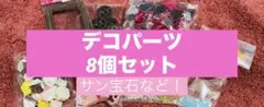 デコレーションパーツ 8セット