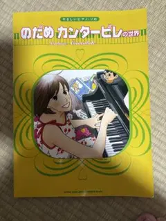 【美品】のだめ カンタービレの世界　ピアノ楽譜
