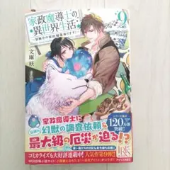 家政魔導士の異世界生活～冒険中の家政婦業承ります!～9