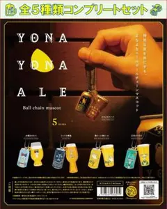 よなよなエール ボールチェーンマスコット コンプリートセット