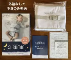 GUSUMIN グッスミン セット品 寝返り防止ベルト