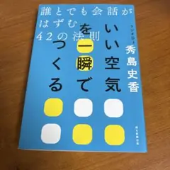 いい空気を一瞬でつくる 誰とでも会話がはずむ42の法則