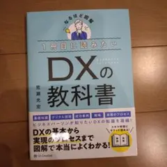 1冊目に読みたい DXの教科書