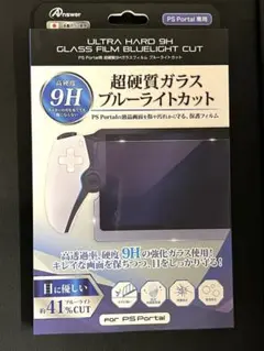 PS Portal用 超硬質9HガラスフィルムBL