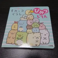 すみっコぐらしひみつじてん