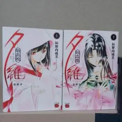 【初版】吸血姫夕維 最終章 上下巻 2冊セット　垣野内成美　ヴァンパイアゆい