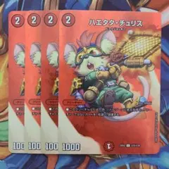 ハエタタ・チュリス 四枚セット