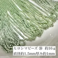 ヒロシマビーズ ⑳