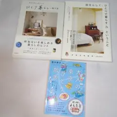 大人の東京ひとり散歩 ひとりで暮らすということ　ひとり暮らしの作り方