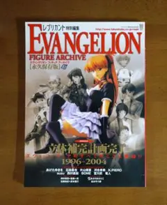 【初版】エヴァンゲリオンフィギュアアーカイヴ 永久保存版