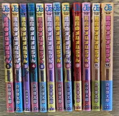 悪魔のメムメムちゃん 全巻セット 四谷啓太郎