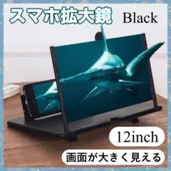 スマホ拡大鏡 スマホ スタンド 画面拡大鏡 黒 12インチ