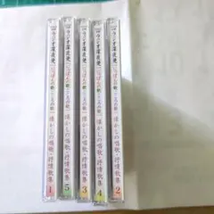 NHK ラジオ深夜便 にっぽんの歌 こころの歌 1-5巻セット