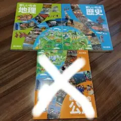 新しい社会 地理・歴史 2冊セット